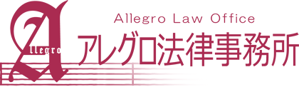 アレグロ法律事務所